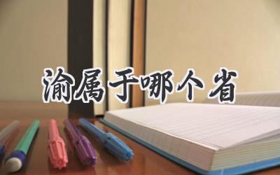 渝属于哪个省