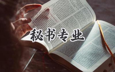 秘书专业
