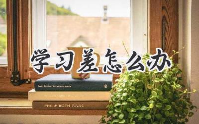 学习差怎么办