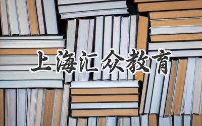 上海汇众教育