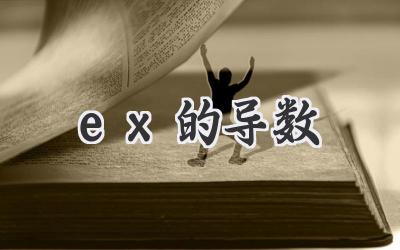 ex的导数