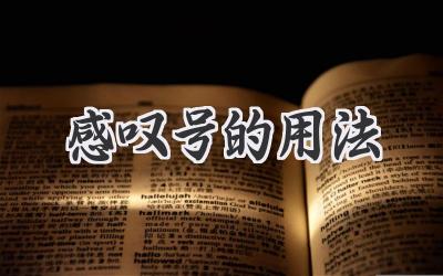感叹号的用法