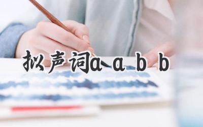 拟声词aabb