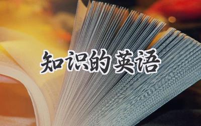知识的英语