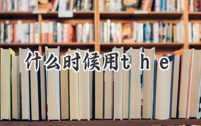 什么时候用the