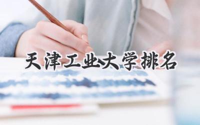 天津工业大学排名