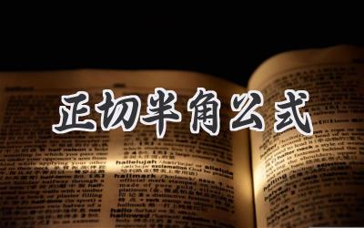 正切半角公式