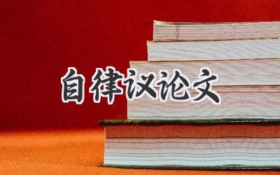 自律议论文