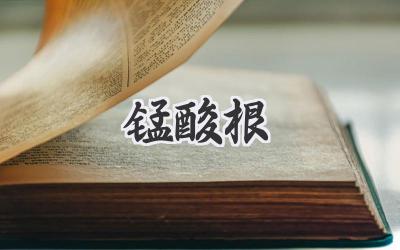 锰酸根