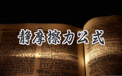 静摩擦力公式