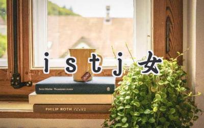 istj女