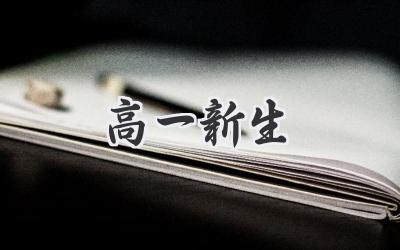高一新生
