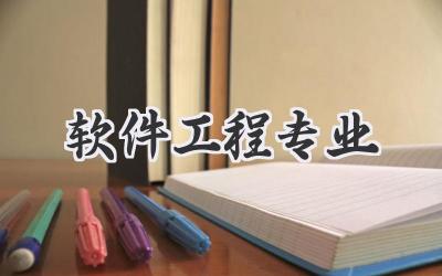 软件工程专业
