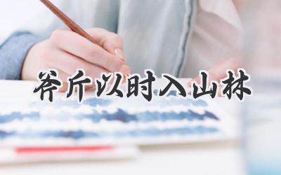 斧斤以时入山林