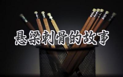悬梁刺骨的故事
