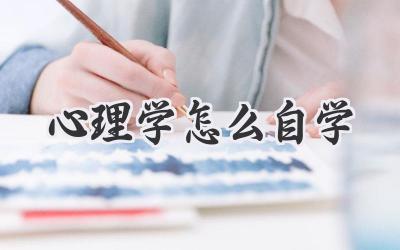 心理学怎么自学
