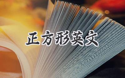 正方形英文