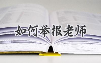 如何举报老师