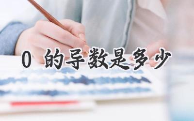 0的导数是多少