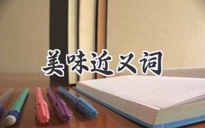 美味近义词
