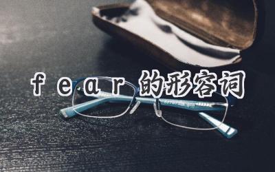 fear的形容词