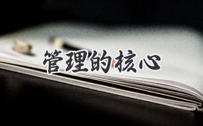管理的核心