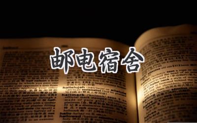 邮电宿舍