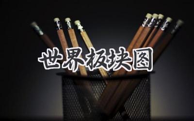 世界板块图
