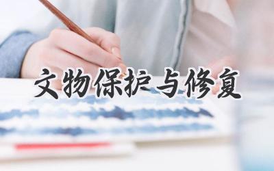 文物保护与修复