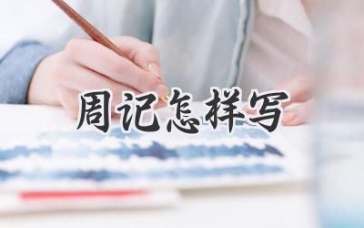 周记怎样写