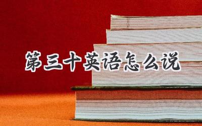 第三十英语怎么说