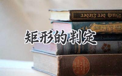 矩形的判定