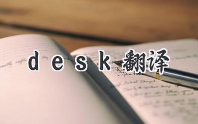 desk翻译