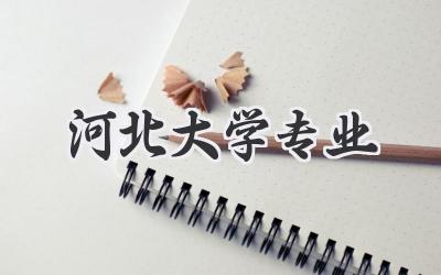 河北大学专业