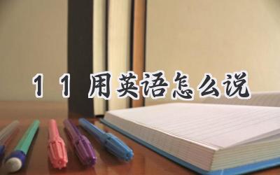 11用英语怎么说