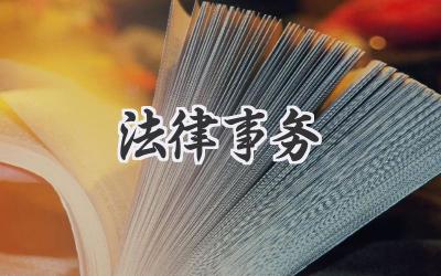 法律事务