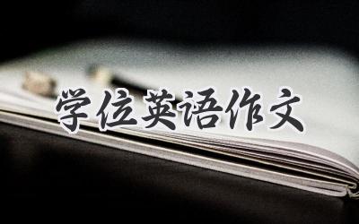 学位英语作文