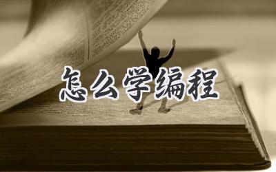 怎么学编程