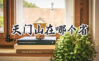 天门山在哪个省