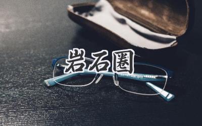 岩石圈