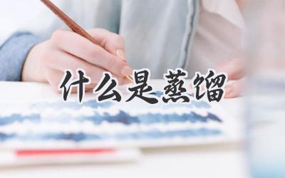什么是蒸馏