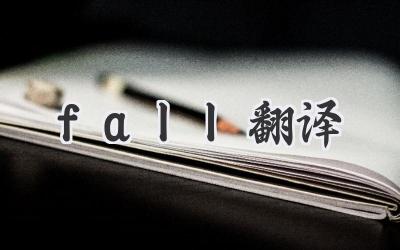 fall翻译
