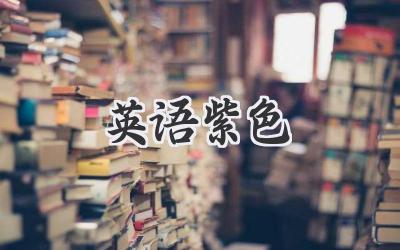 英语紫色