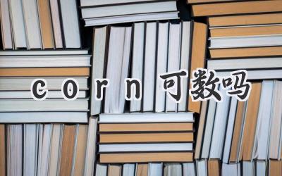 corn可数吗