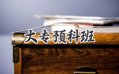 大专预科班