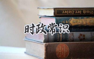时政常识