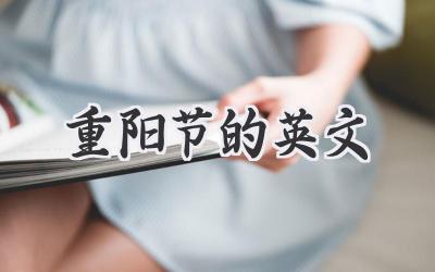 重阳节的英文