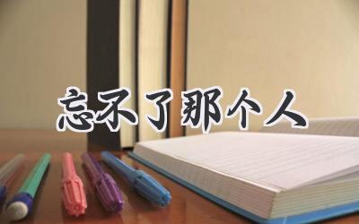忘不了那个人