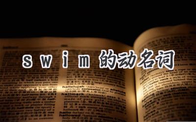 swim的动名词