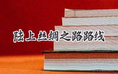 陆上丝绸之路路线